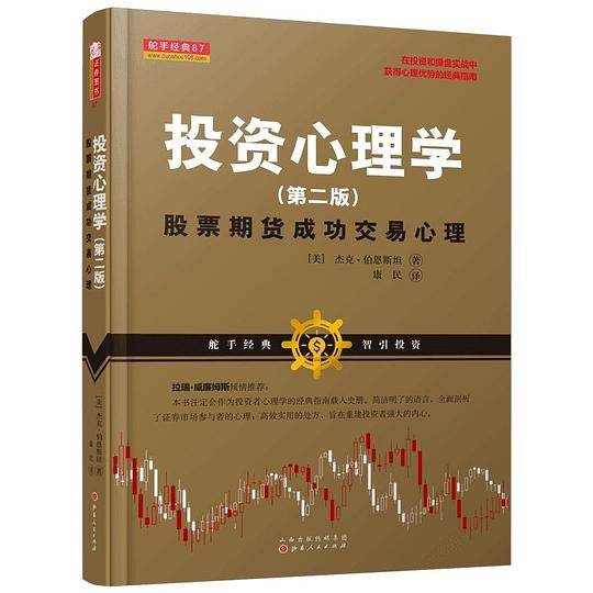 投资心理学（第二版）：股票期货成功交易心理