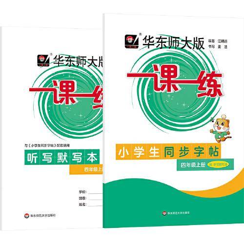 2025秋一课一练 小学生同步字帖