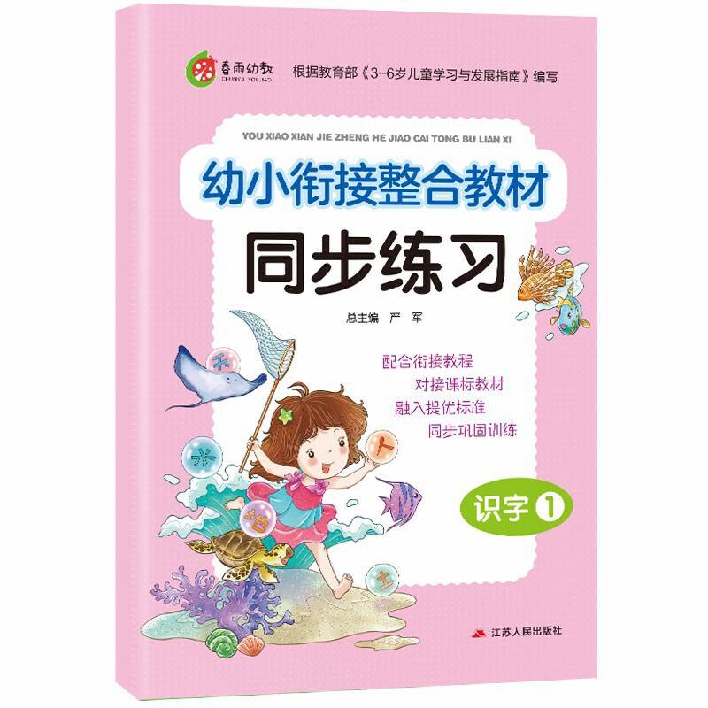 幼小衔接整合教材同步练习：识字（1）