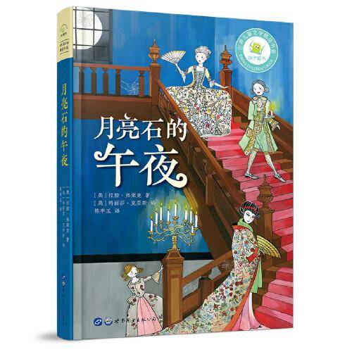 月亮石的午夜：给孩子的自信之书
