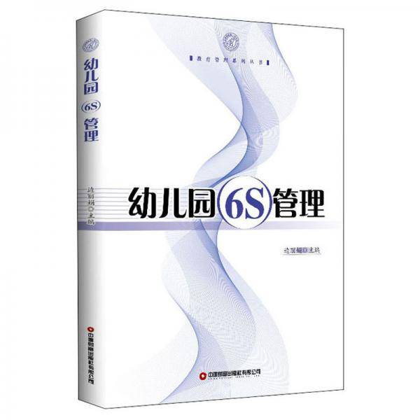 幼儿园6S管理