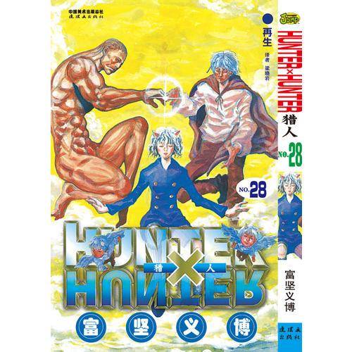 猎人(NO.28再生)