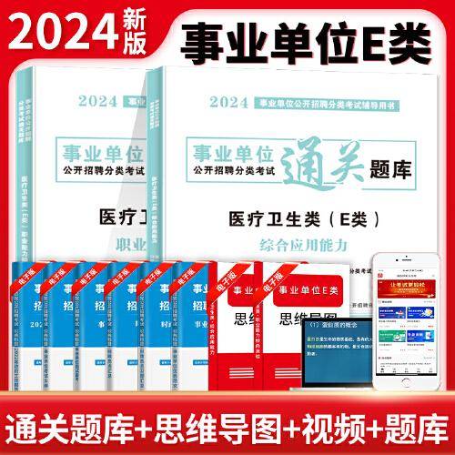 2024事业单位考试医疗卫生类E类通关题库2册套装：职业能力倾向测验+综合应用能力