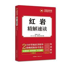 必读名著名师备考丛书:红岩・精解速读