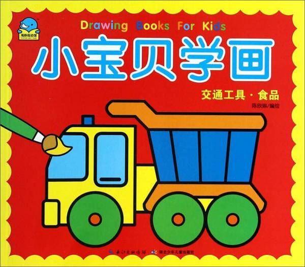 小宝贝学画：交通工具食品