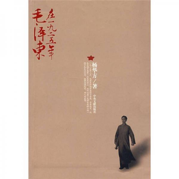 毛泽东在一九二五年