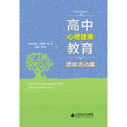 高中心理健康教育・团体活动篇