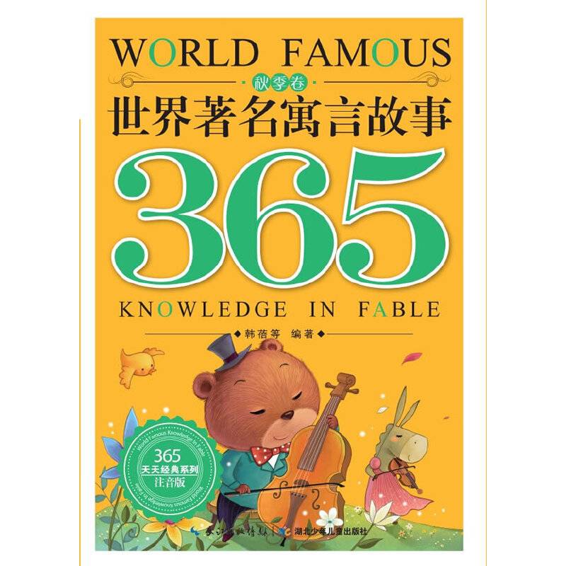 世界著名寓言故事365 秋季卷