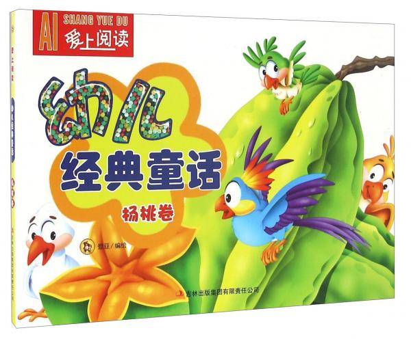 幼儿经典童话 杨桃卷/爱上阅读