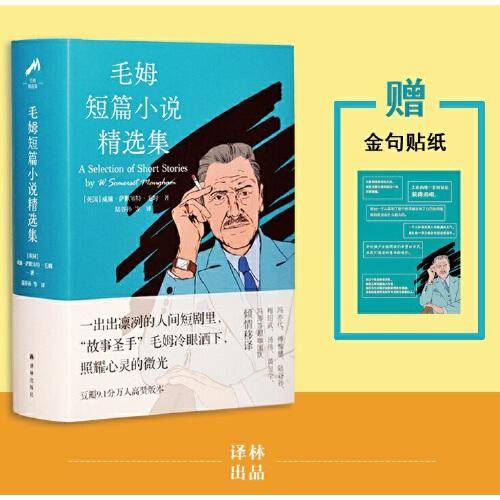 毛姆短篇小说精选集