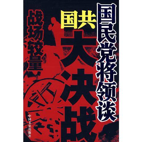 国民党将领谈国共大决战