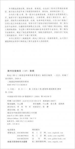 二级建造师继续教育教材/机电工程