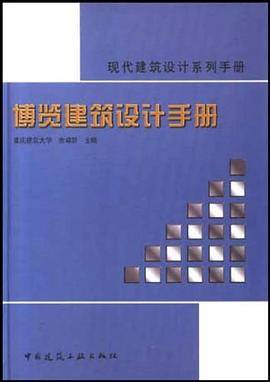 博览建筑设计手册