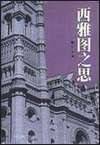 西雅图之思