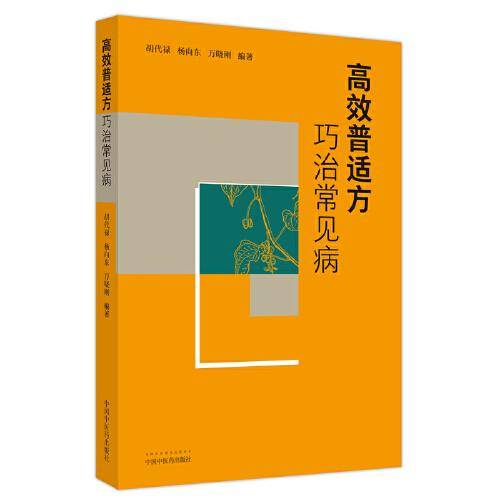 高效普适方巧治常见病