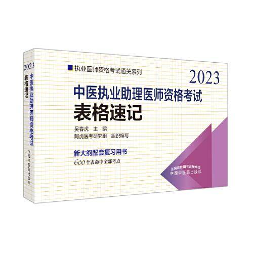 中医执业助理医师资格考试表格速记·执业医师资格考试通关系列