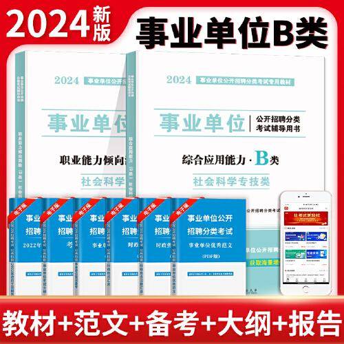 2024事业单位社会科学专技B类教材2册套装：职业能力倾向测验+综合应用能力