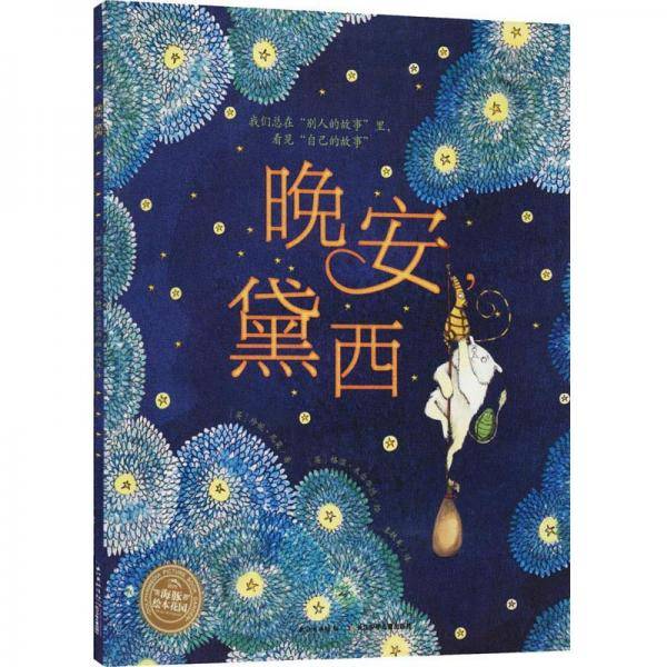 晚安，黛西
