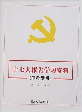 十七大报告学习资料（中考专用）