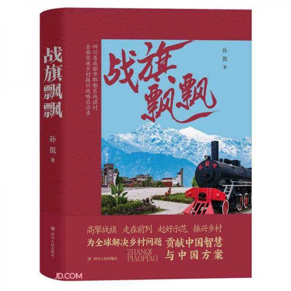 战旗飘飘(四川省成都市郫都区战旗村全面实施乡村振兴战略启示录)(精)