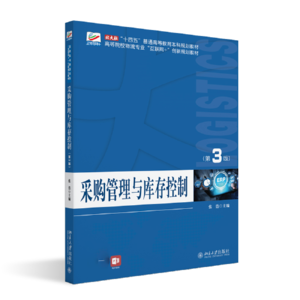 采购管理与库存控制(第3版)高等院校物流专业"互联网+"创新规划教材 张浩