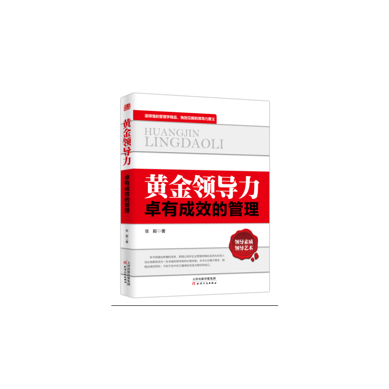 黄金领导力:卓有成效的管理