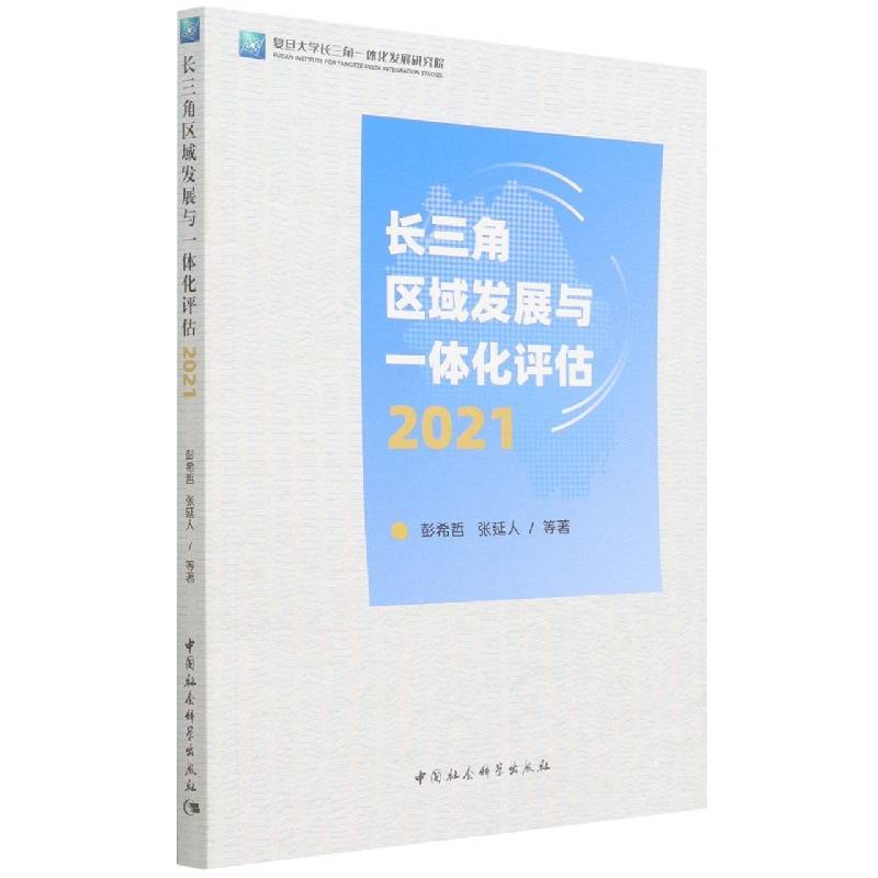 长三角区域发展与一体化评估-（（2021））