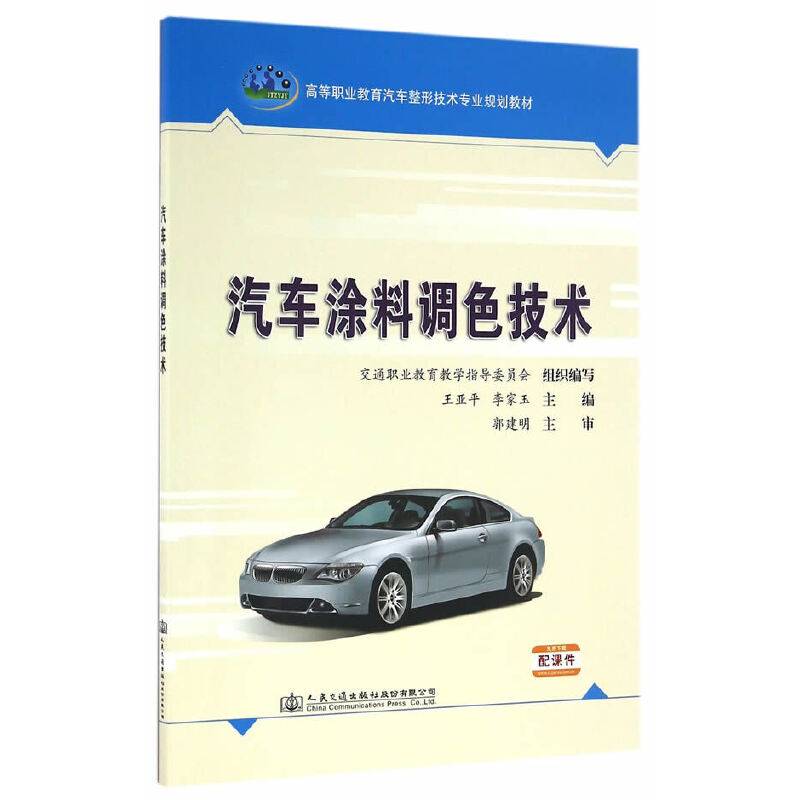 汽车涂料调色技术