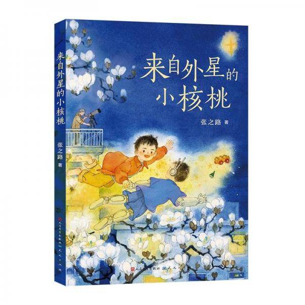来自外星的小核桃 儿童文学