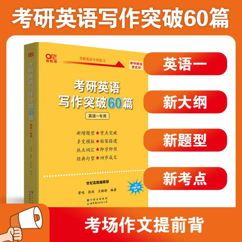 世纪高教版黄皮书考研英语写作突破60篇（英语一专用）