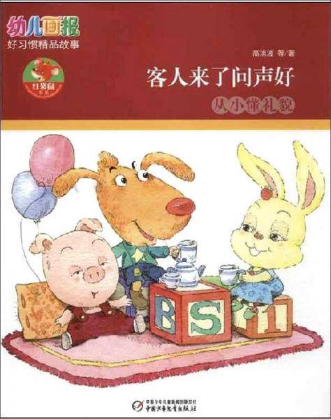 幼儿画报好习惯精品故事：客人来了问声好
