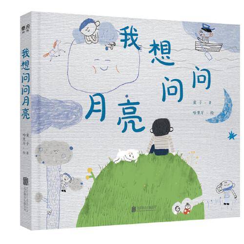 我想问问月亮
