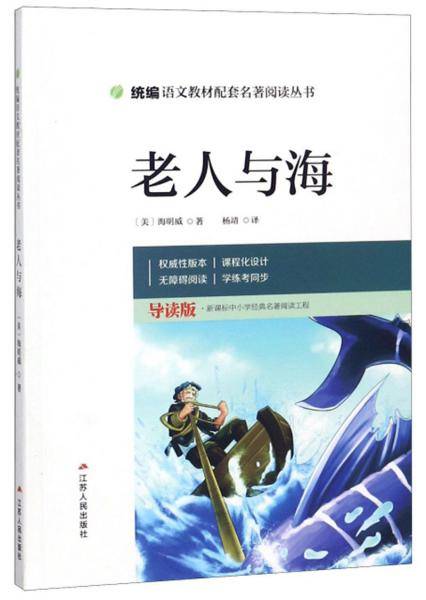 老人与海（导读版）/统编语文教材配套名著阅读丛书