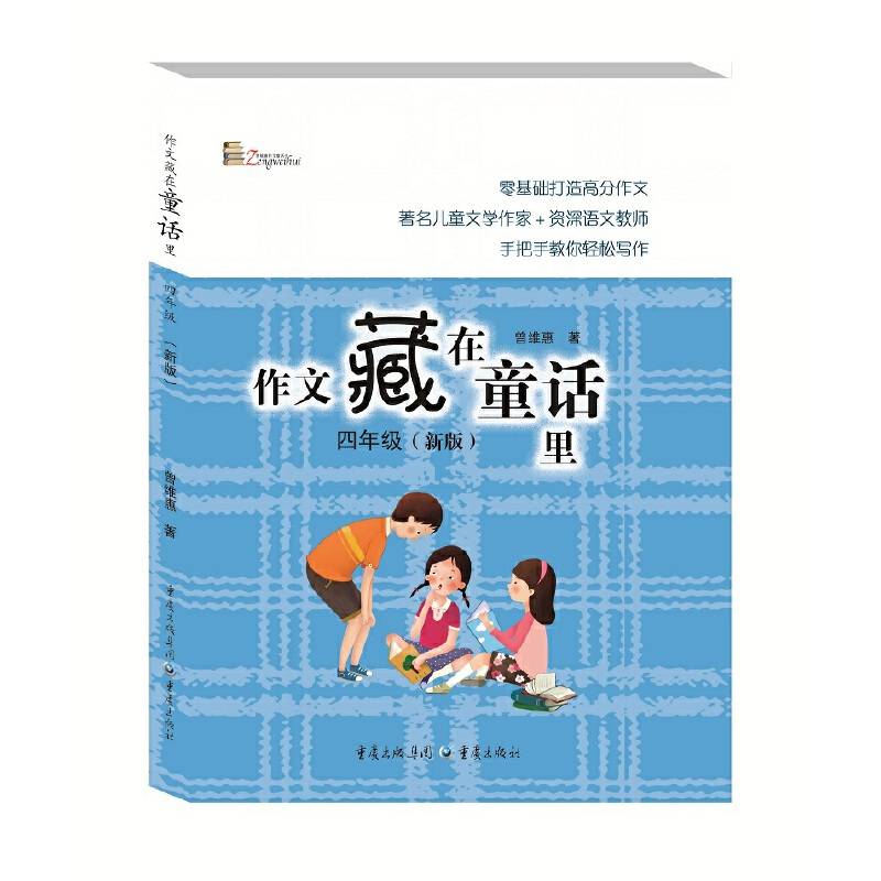 作文藏在童话里 四年级