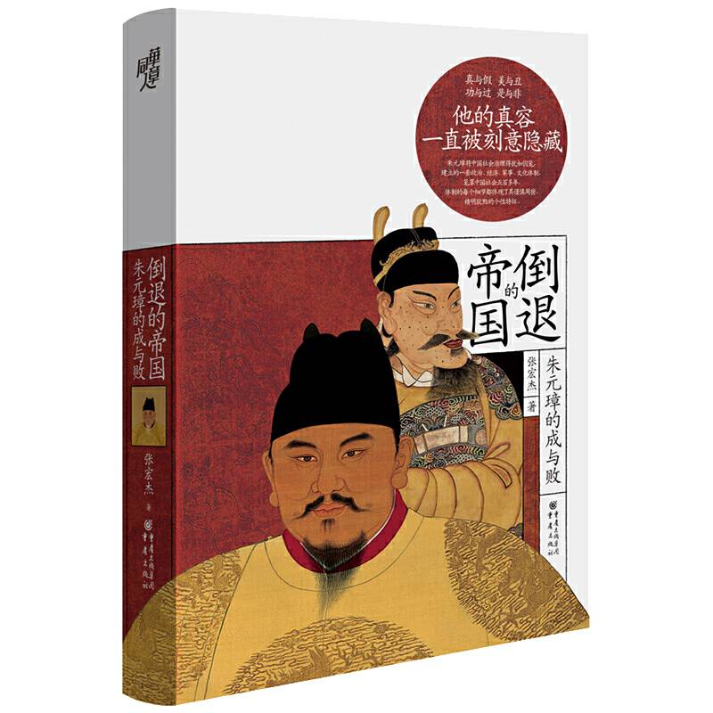 华章大历史·倒退的帝国：朱元璋的成与败