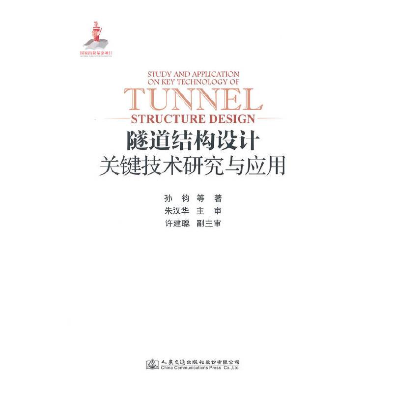 隧道结构设计关键技术研究与应用