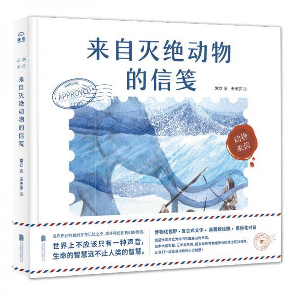 来自灭绝动物的信笺