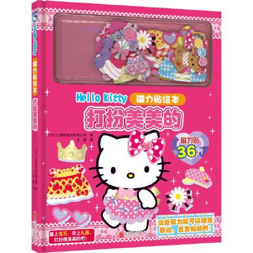【新版】Hello Kitty磁力贴绘本. 打扮美美的
