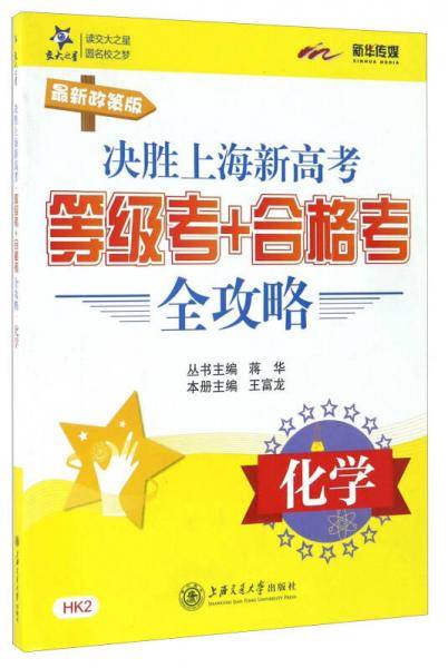 决胜上海新高考・等级考+合格考全攻略：化学（最新政策版）
