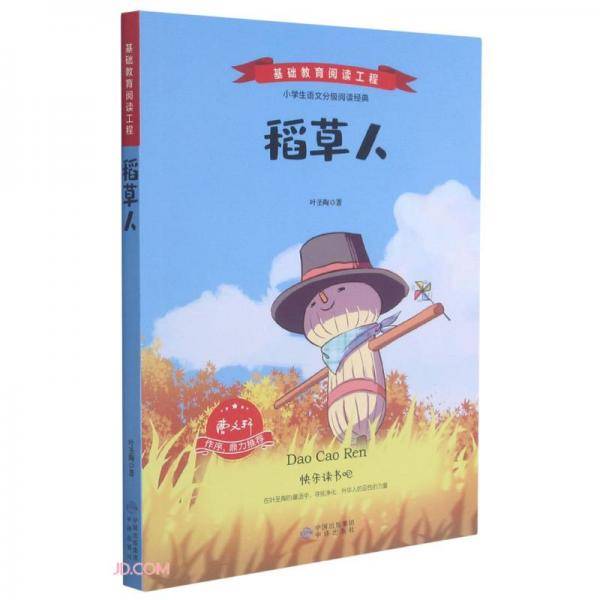 稻草人/基础教育阅读工程