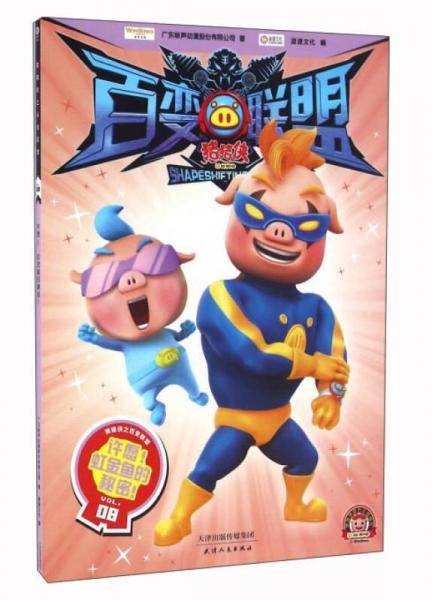 猪猪侠百变联盟（VOL.8许愿！虹金鱼的秘密！）