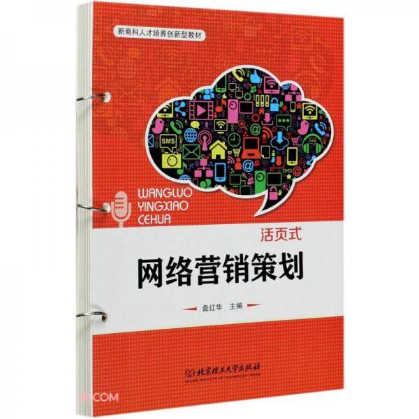 网络营销策划(新商科人才培养创新型教材)