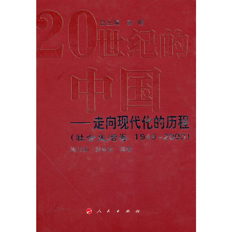 20世纪的中国——走向现代化的历程