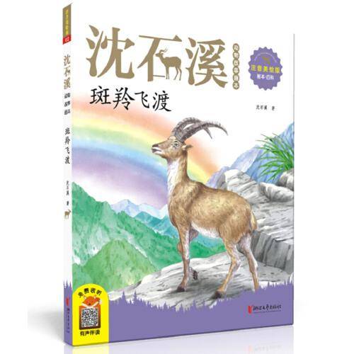 沈石溪动物故事画本：斑羚飞渡