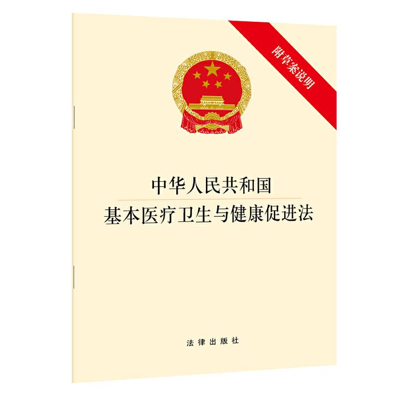 中华人民共和国基本医疗卫生与健康促进法 