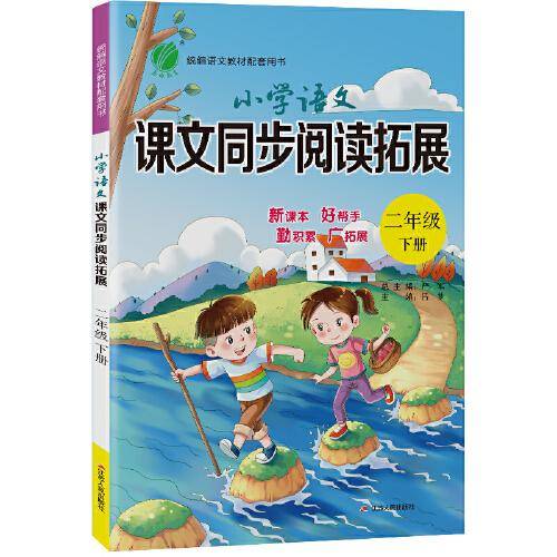 小学语文课文同步阅读拓展 二年级下册 人教版 2021年春新版教材同步课外阅读理解专项训练题