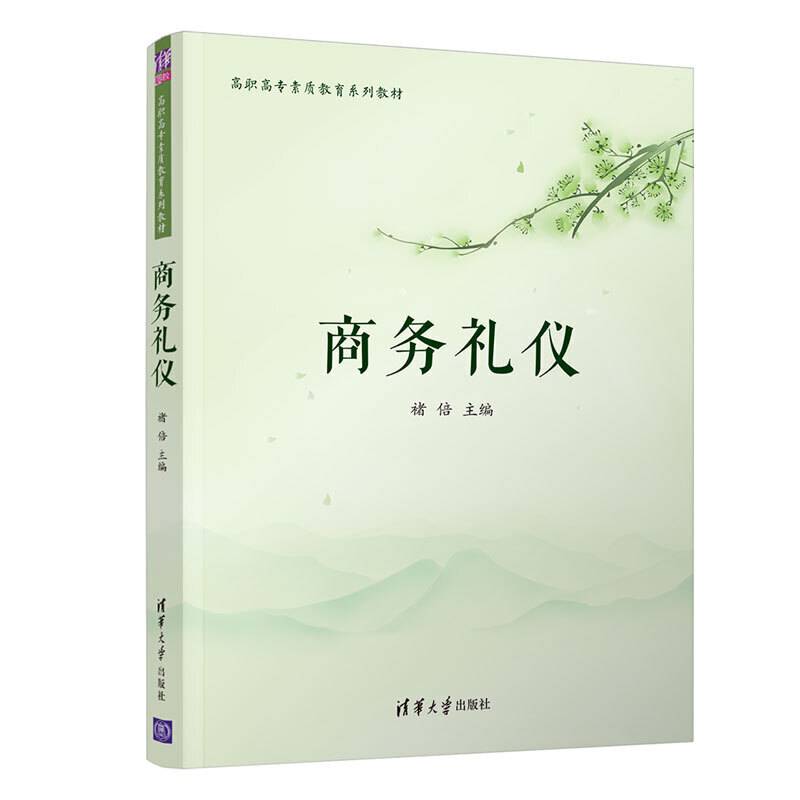 商务礼仪（高职高专素质教育系列教材）