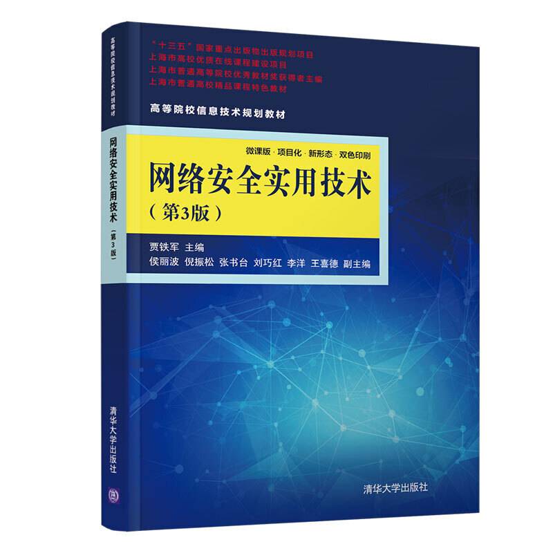 网络安全实用技术（第3版）/高等院校信息技术规划教材
