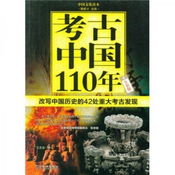 考古中国110年