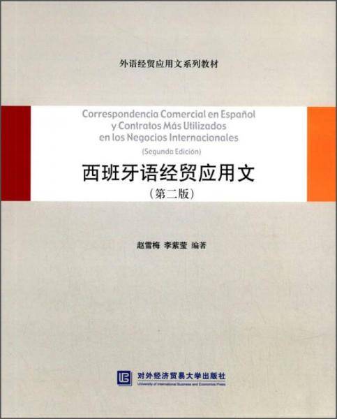 西班牙语经贸应用文（第二版）